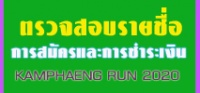 ตรวจสอบรายชื่อผู้สมัครวิ่งและสถานะการชำระเงิน KAMPHAENG RUN 2020