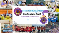 โรงเรียนกำแพง รับสมัครนักเรียนห้องเรียนพิเศษ SMT ม.1 และ ม.4 ประจำปีการศึกษา 2567 รับสมัคร 10-14 กุมภาพันธ์ 2567